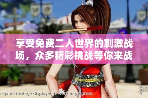 享受免费二人世界的刺激战场，众多精彩挑战等你来战