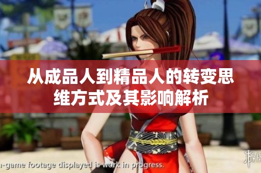 从成品人到精品人的转变思维方式及其影响解析