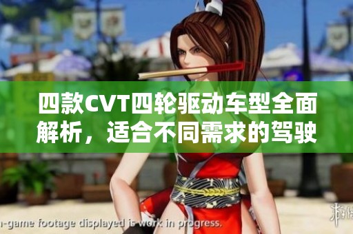四款CVT四轮驱动车型全面解析，适合不同需求的驾驶选择