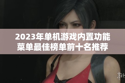 2023年单机游戏内置功能菜单最佳榜单前十名推荐