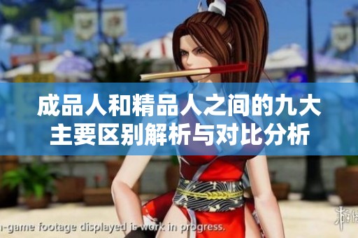 成品人和精品人之间的九大主要区别解析与对比分析