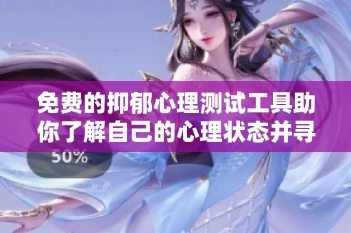 免费的抑郁心理测试工具助你了解自己的心理状态并寻求帮助