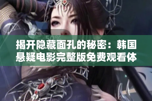 揭开隐藏面孔的秘密：韩国悬疑电影完整版免费观看体验