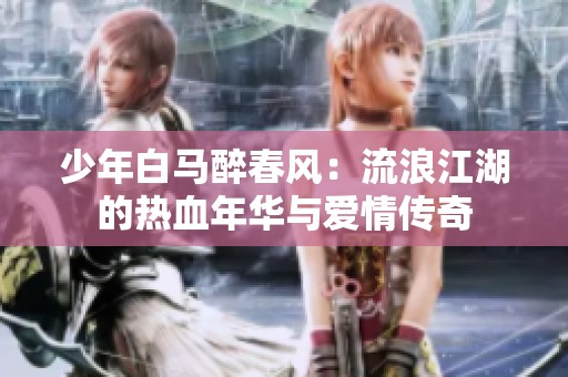 少年白马醉春风：流浪江湖的热血年华与爱情传奇