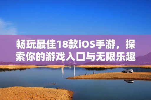 畅玩最佳18款iOS手游，探索你的游戏入口与无限乐趣