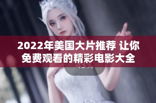 2022年美国大片推荐 让你免费观看的精彩电影大全