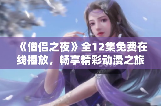 《僧侣之夜》全12集免费在线播放，畅享精彩动漫之旅！