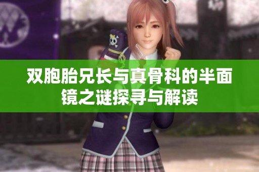 双胞胎兄长与真骨科的半面镜之谜探寻与解读