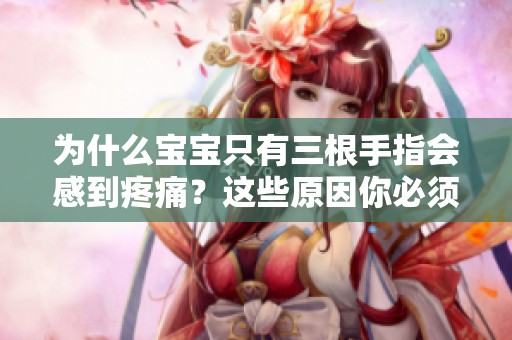 为什么宝宝只有三根手指会感到疼痛？这些原因你必须了解