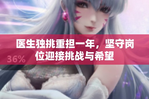 医生独挑重担一年，坚守岗位迎接挑战与希望