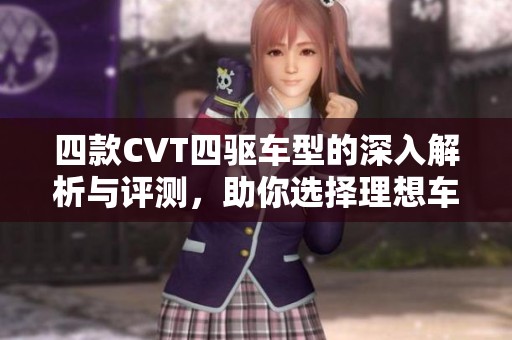 四款CVT四驱车型的深入解析与评测，助你选择理想车款