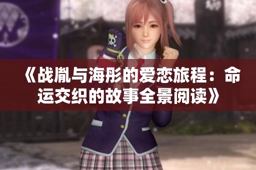 《战胤与海彤的爱恋旅程：命运交织的故事全景阅读》