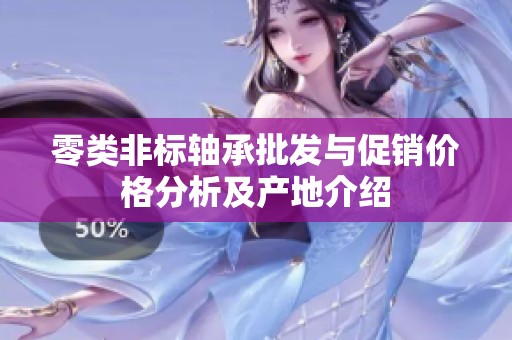 零类非标轴承批发与促销价格分析及产地介绍