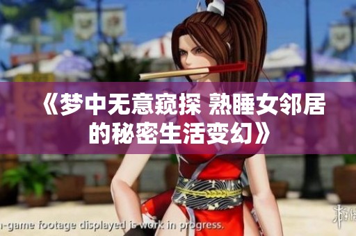 《梦中无意窥探 熟睡女邻居的秘密生活变幻》